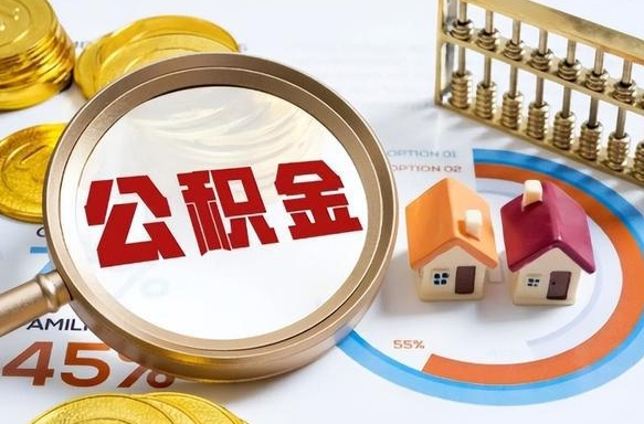 诸城个人公积金提取（2021住房公积金个人怎么提取）