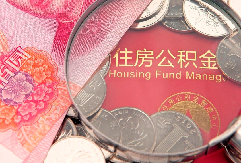 诸城公积金可以提取出来自己花吗（住房公积金可以提出来花吗）
